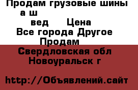 Продам грузовые шины     а/ш 315/80 R22.5 Powertrac   PLUS  (вед.) › Цена ­ 13 800 - Все города Другое » Продам   . Свердловская обл.,Новоуральск г.